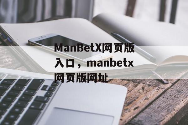 ManBetX网页版入口，manbetx网页版网址