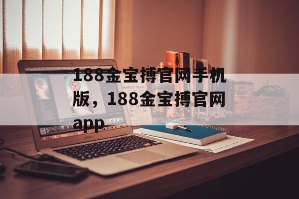 188金宝搏官网手机版，188金宝搏官网app