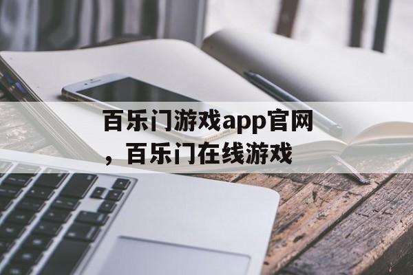 百乐门游戏app官网，百乐门在线游戏