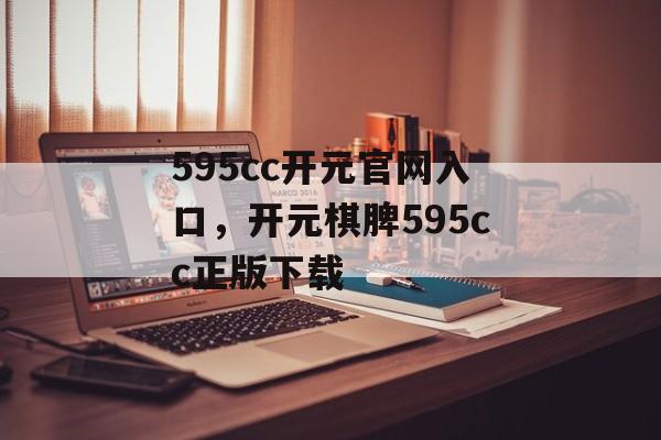 595cc开元官网入口，开元棋脾595cc正版下载