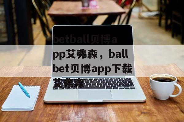 betball贝博app艾弗森，ballbet贝博app下载艾弗森