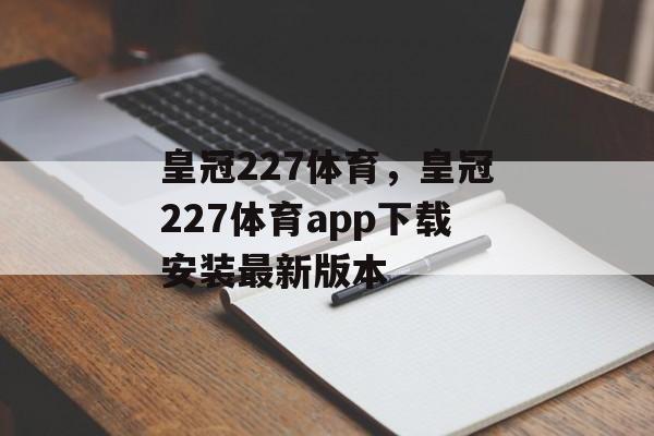 皇冠227体育，皇冠227体育app下载安装最新版本