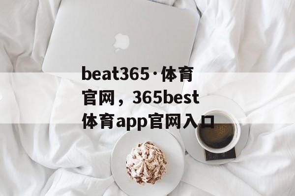 beat365·体育官网，365best体育app官网入口