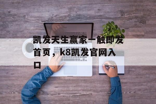 凯发天生赢家一触即发首页，k8凯发官网入口