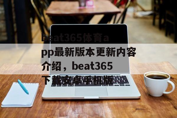 beat365体育app最新版本更新内容介绍，beat365下载安卓手机版