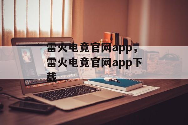 雷火电竞官网app，雷火电竞官网app下载