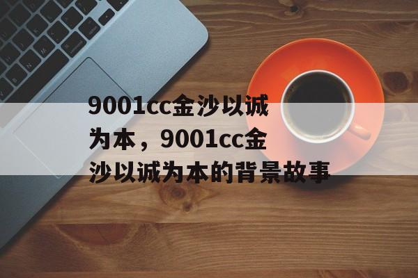 9001cc金沙以诚为本，9001cc金沙以诚为本的背景故事