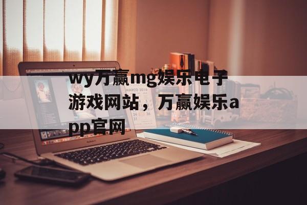 wy万赢mg娱乐电子游戏网站，万赢娱乐app官网